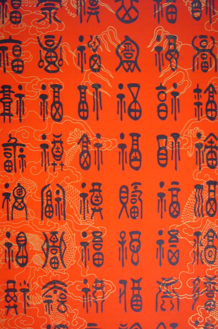百福图