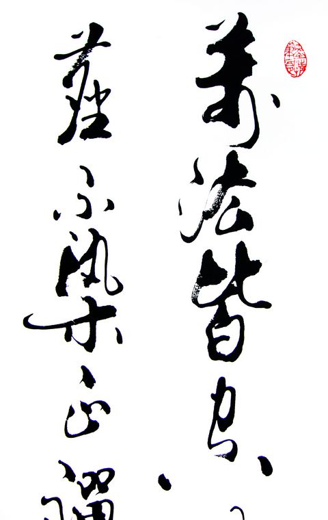 小立轴书法
