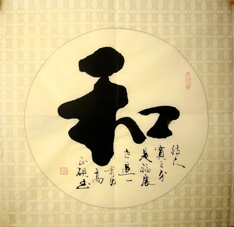 和字书法
